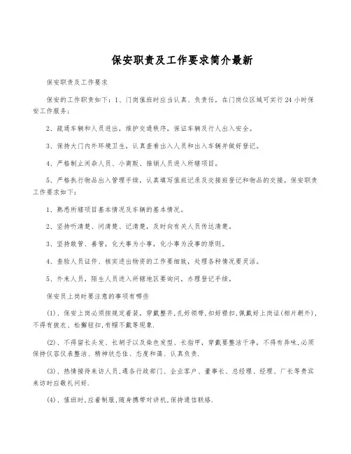 保安职责及工作要求简介最新