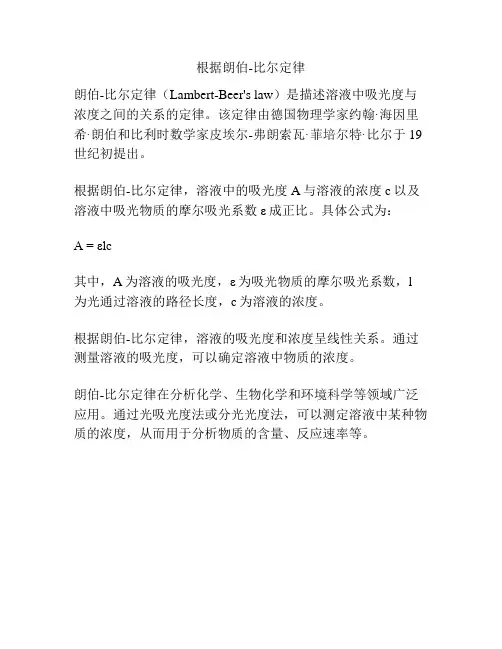 根据朗伯-比尔定律