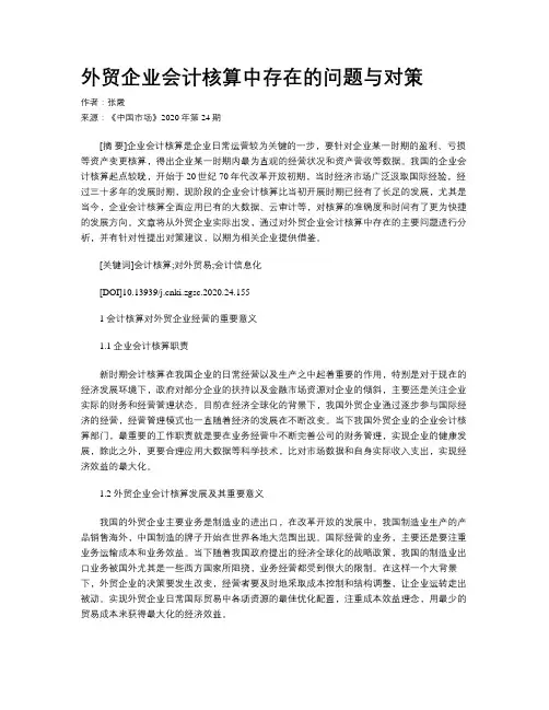 外贸企业会计核算中存在的问题与对策