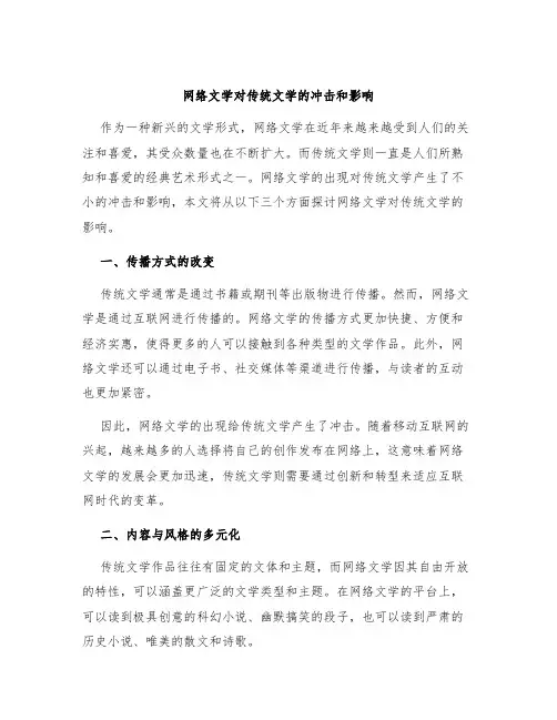 网络文学对传统文学的冲击和影响