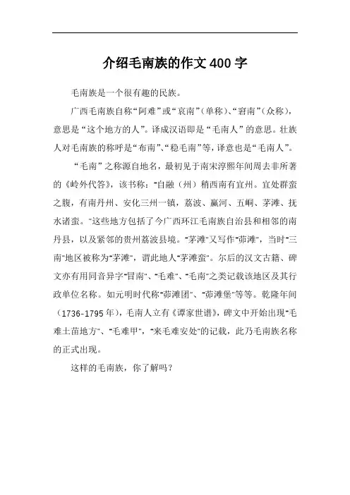 介绍毛南族的作文400字