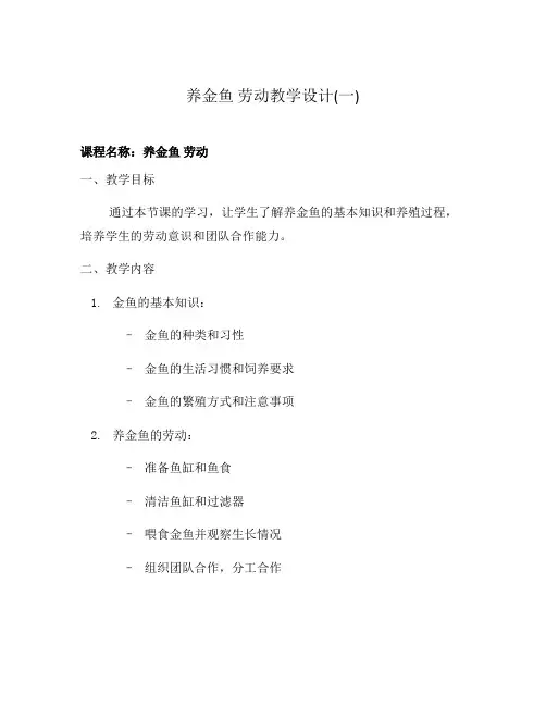 养金鱼 劳动教学设计(一)