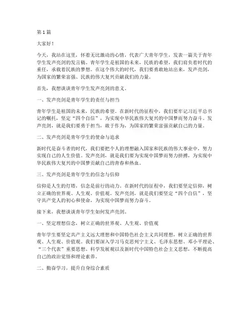 青年学生发声亮剑发言稿(3篇)