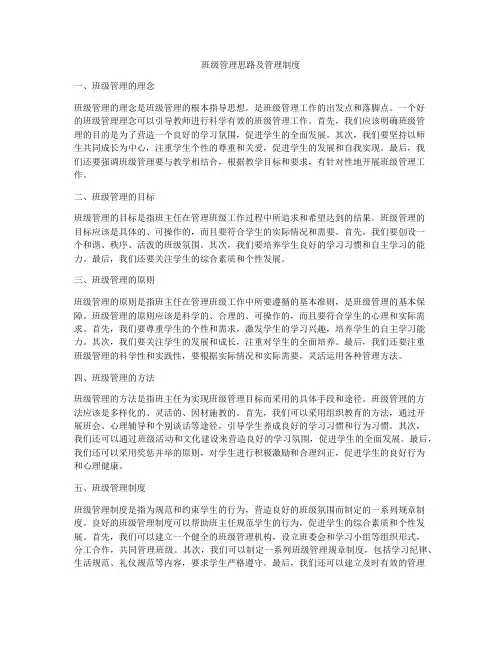 班级管理思路及管理制度