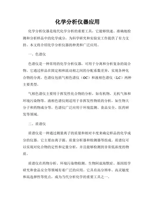 化学分析仪器应用