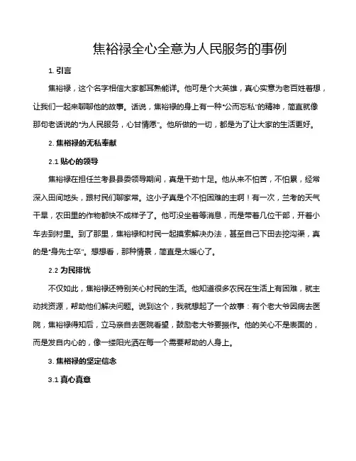 焦裕禄全心全意为人民服务的事例