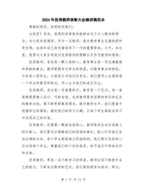 2024年优秀教师表彰大会演讲稿范本(5篇)