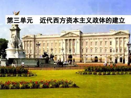 岳麓版高中历史必修一 英国的制度创新 优质PPT公开课课件(共30页)