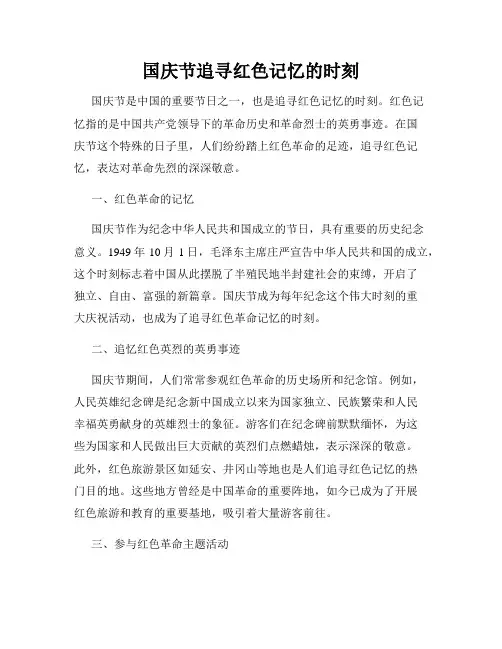 国庆节追寻红色记忆的时刻