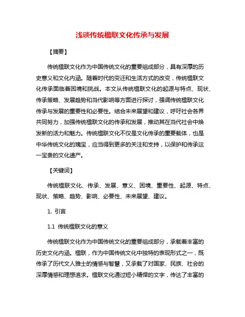 浅谈传统楹联文化传承与发展