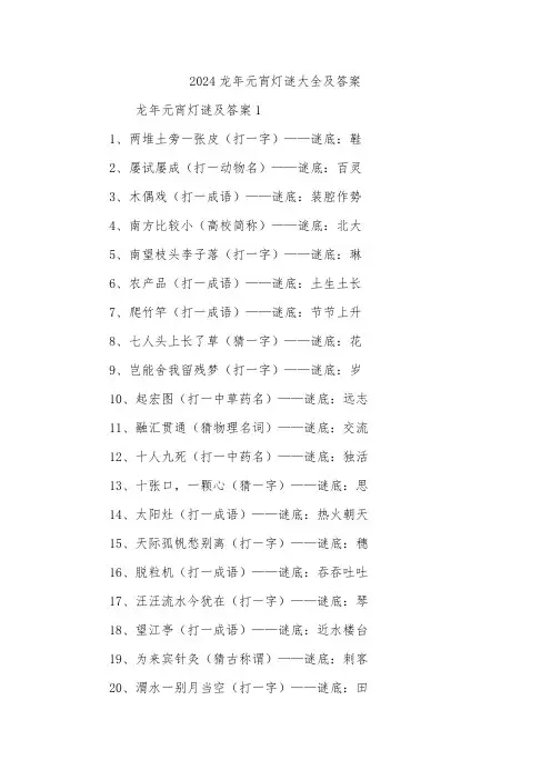2024龙年元宵灯谜大全及答案