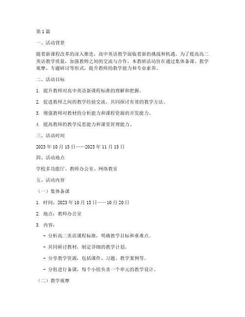 高二英语组教研活动方案(3篇)