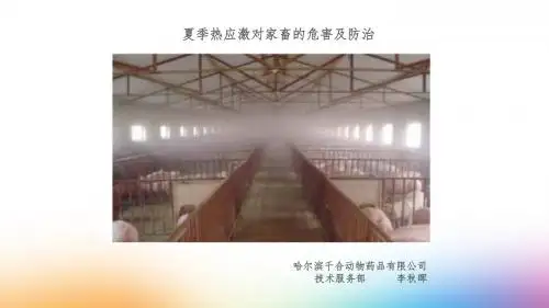 20180630热应激对家畜的影响和防治