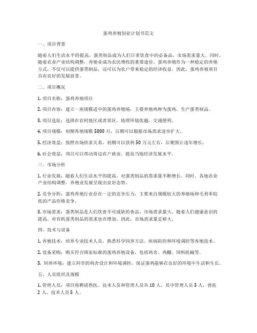 蛋鸡养殖创业计划书范文