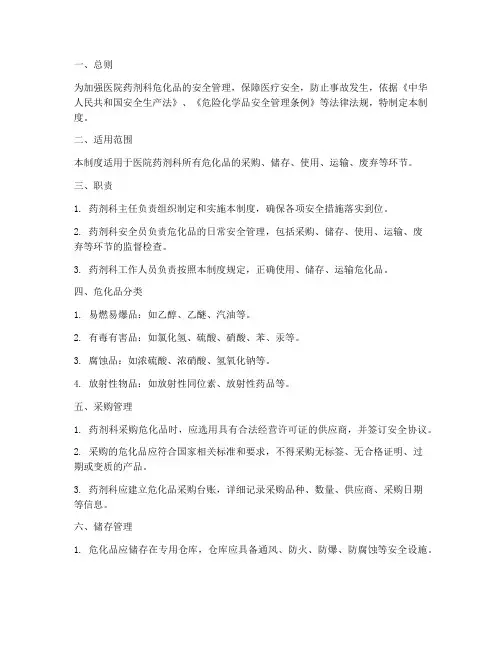 医院药剂科危化品管理制度
