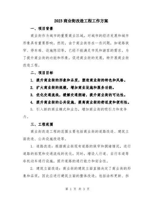 2023商业街改造工程工作方案