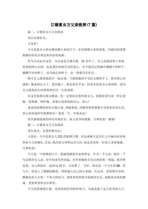 订婚宴女方父亲致辞(7篇)