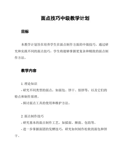 面点技巧中级教学计划