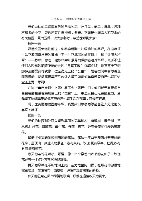 有关校园一景的作文200字5篇_写景作文_