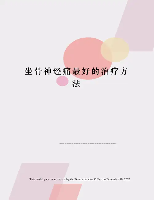 坐骨神经痛最好的治疗方法