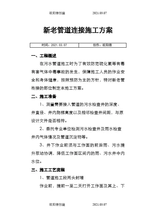 新老管线对接施工方案之欧阳德创编