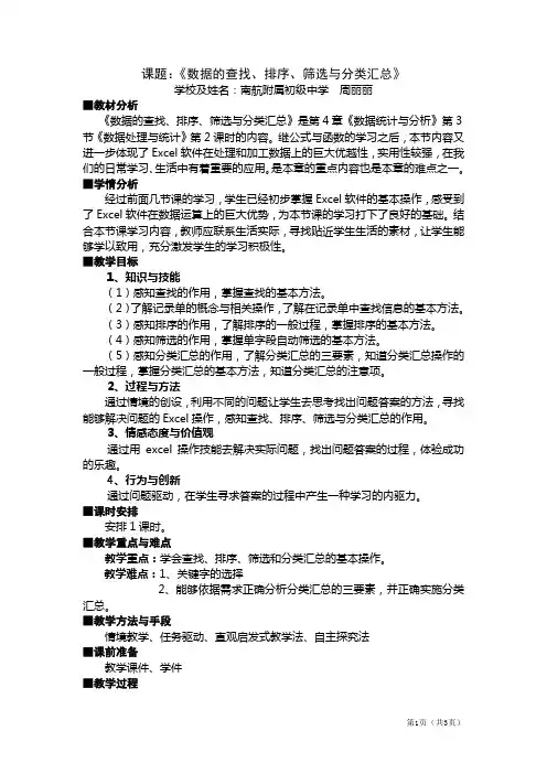 【周丽丽】《数据的查找、排序、筛选与分类汇总》教学设计及反思