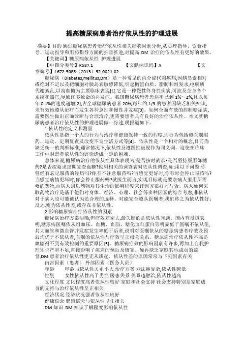 提高糖尿病患者治疗依从性的护理进展