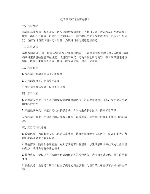 教改项目可行性研究报告