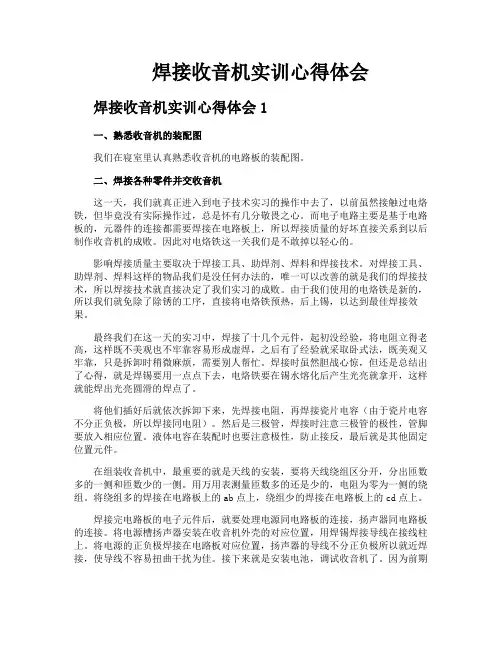 焊接收音机实训心得体会