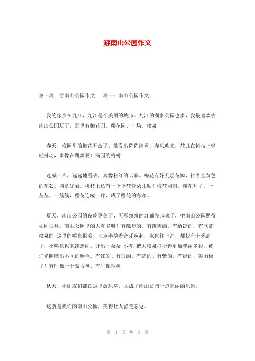 游南山公园作文