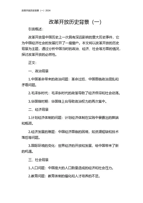 改革开放历史背景(一)2024