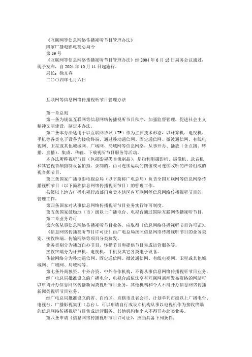 《互联网等信息网络传播视听节目管理办法》(广电总局令第39号)