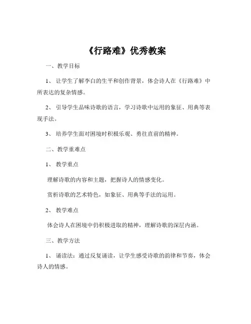 《行路难》优秀教案
