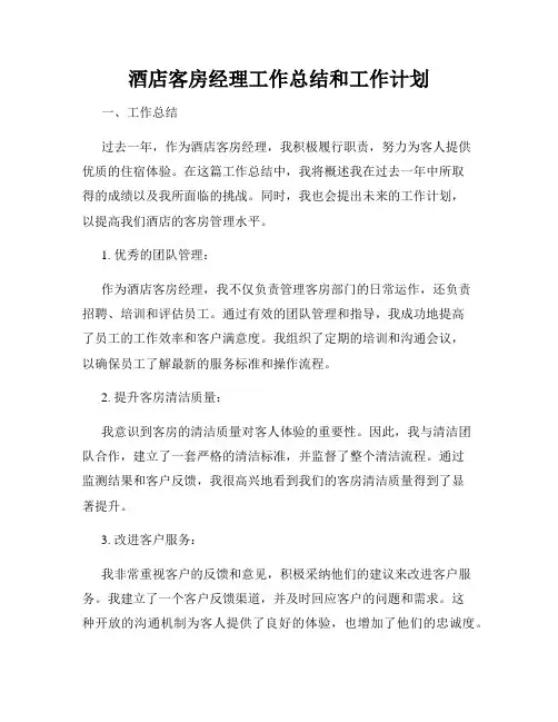 酒店客房经理工作总结和工作计划