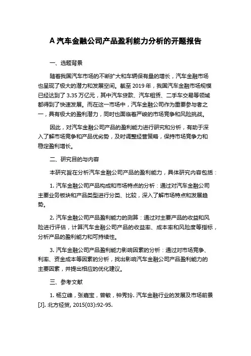 A汽车金融公司产品盈利能力分析的开题报告