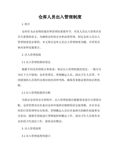 仓库人员出入管理制度