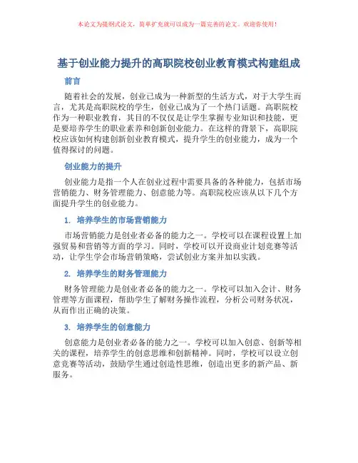 基于创业能力提升的高职院校创业教育模式构建组成