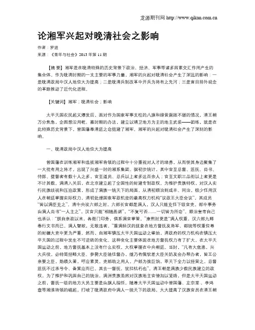 论湘军兴起对晚清社会之影响