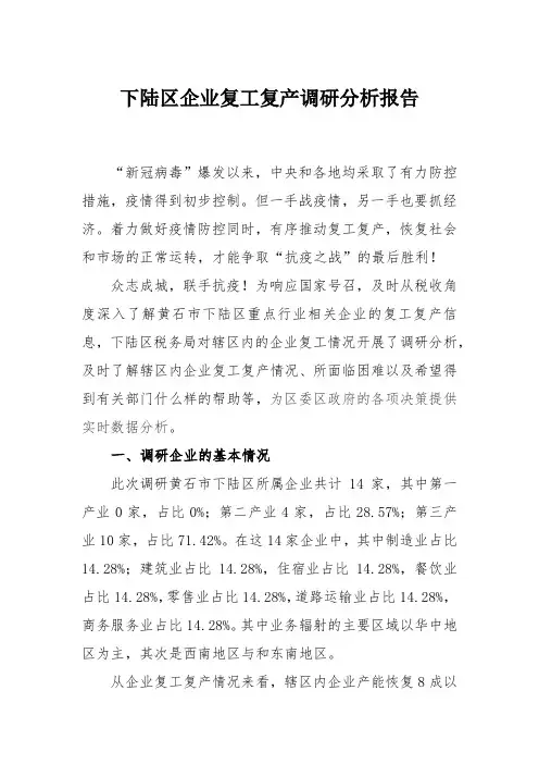 下陆区企业复工复产相关调研报告