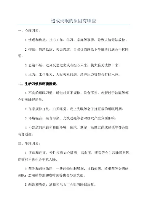 造成失眠的原因有哪些