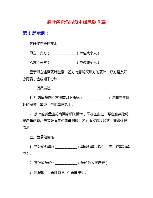 茶叶买卖合同范本经典版6篇