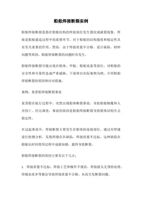 船舶焊接断裂实例