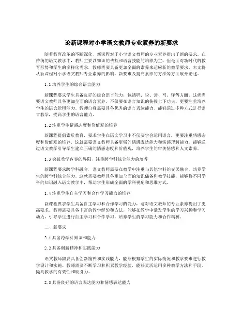 论新课程对小学语文教师专业素养的新要求