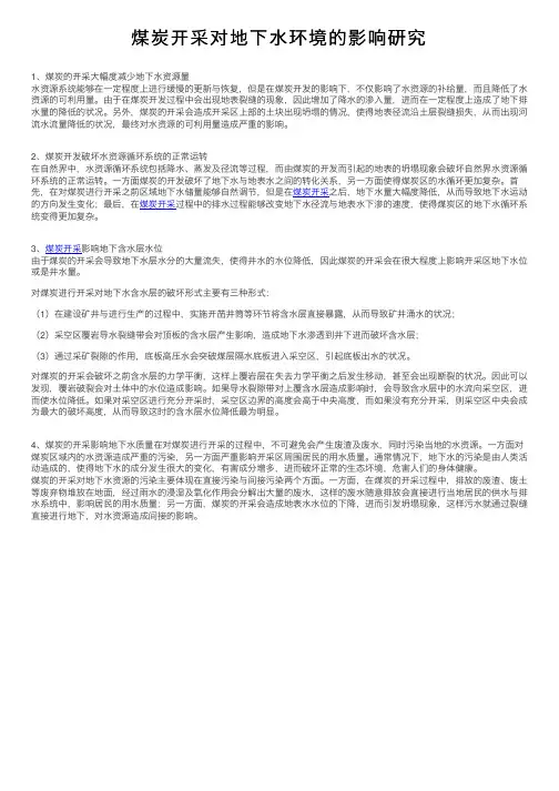 煤炭开采对地下水环境的影响研究