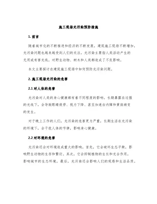 施工现场光污染预防措施