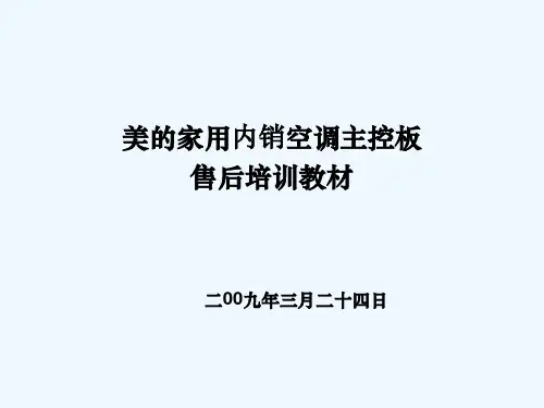 空调主控板电路原理培训