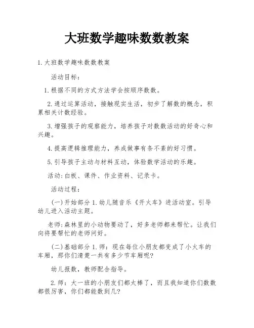 大班数学趣味数数教案
