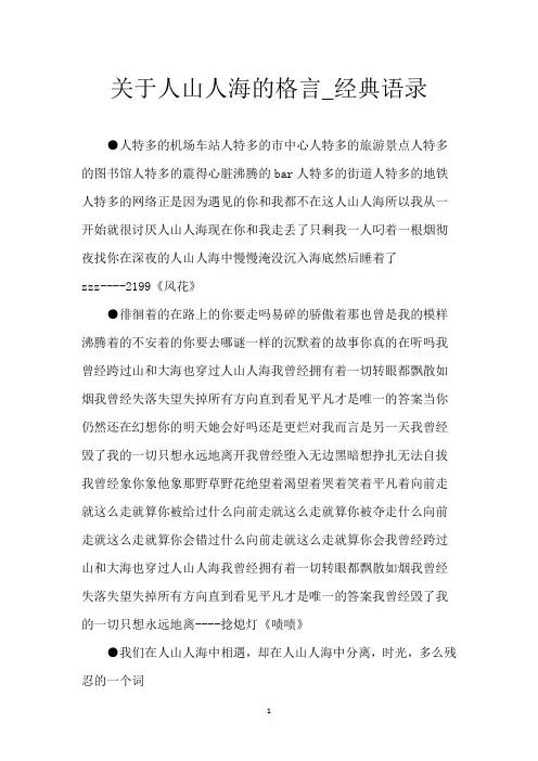 关于人山人海的格言_经典语录
