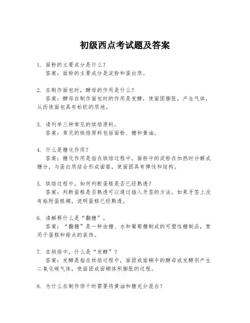 初级西点考试题及答案