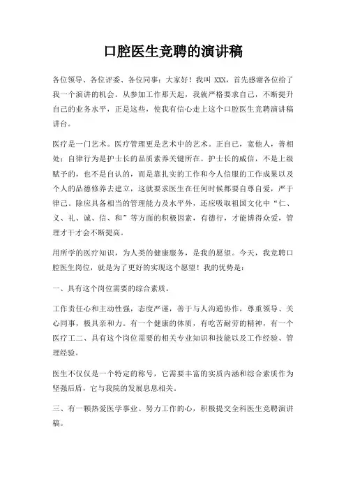 口腔医生竞聘演讲稿三篇